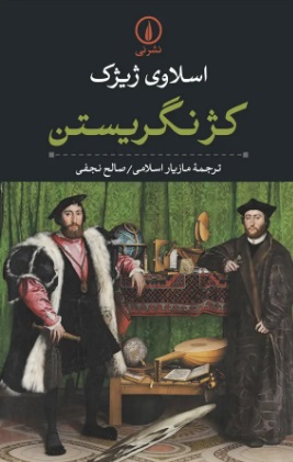 تصویر روی جلد کتاب کژ نگریستن