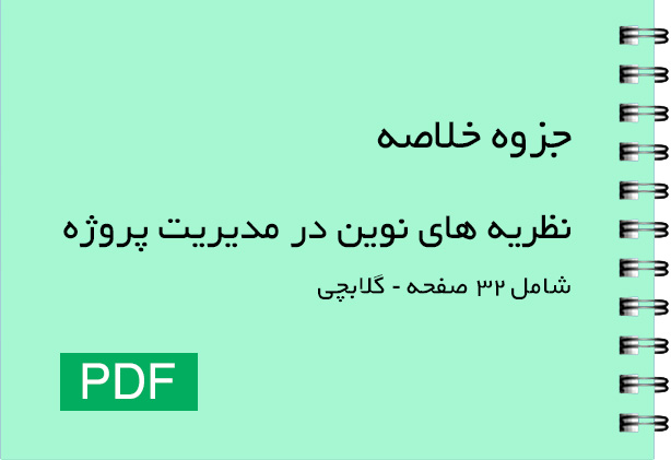 دانلود جزوه نظریه های نوین در مدیریت پروژه | دکتر گلابچی pdf