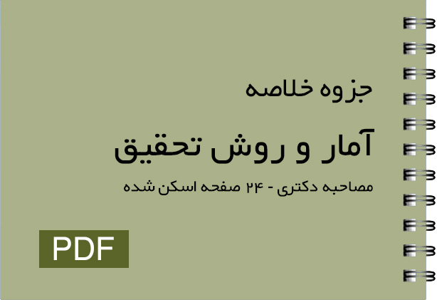 دانلود جزوه آمار و روش تحقیق مصاحبه دکتری pdf