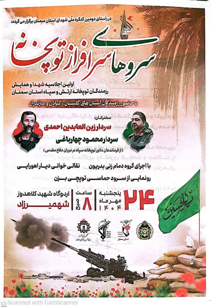 اولین اجلاسیه شهدا و همایش پیشکسوتان و رزمندگان توپخانه ارتش و سپاه استان سمنان
