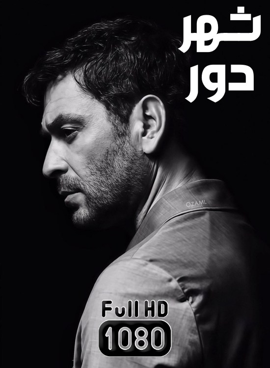 دانلود سریال ترکی شهر دور بدون سانسور و حذفیات