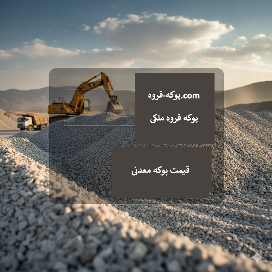 قیمت پوکه معدنی