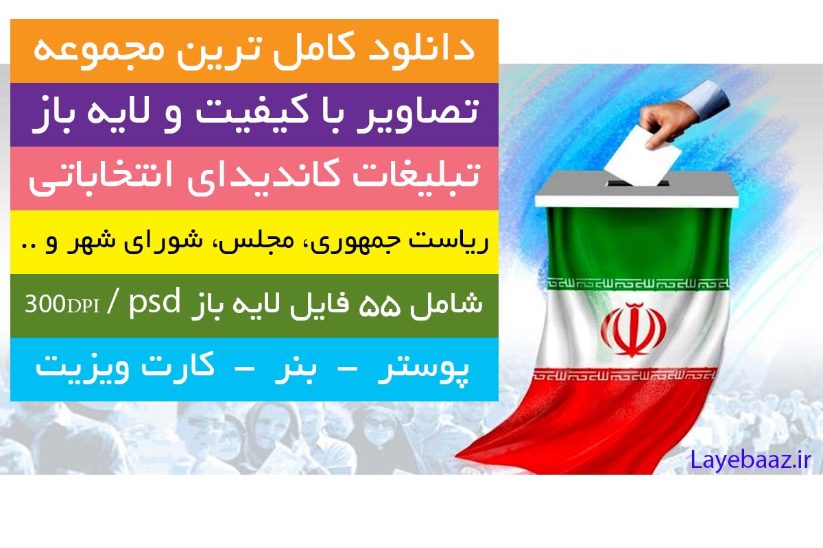 برگه تراکت پوستر طرح تبلیغات انتخابات مجلس شورا
