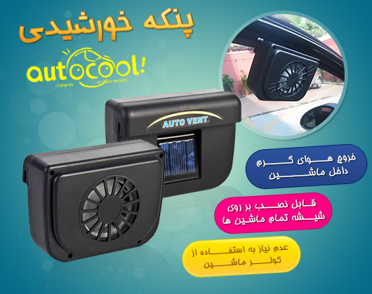 پنکه خورشیدی ماشین