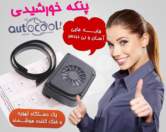 پنکه خنک کننده خودرو و ماشین اتوکول