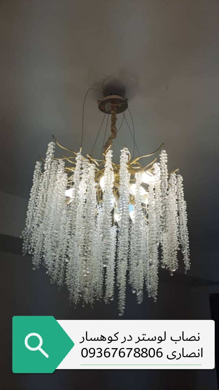 نصاب لوستر در کوهسار 