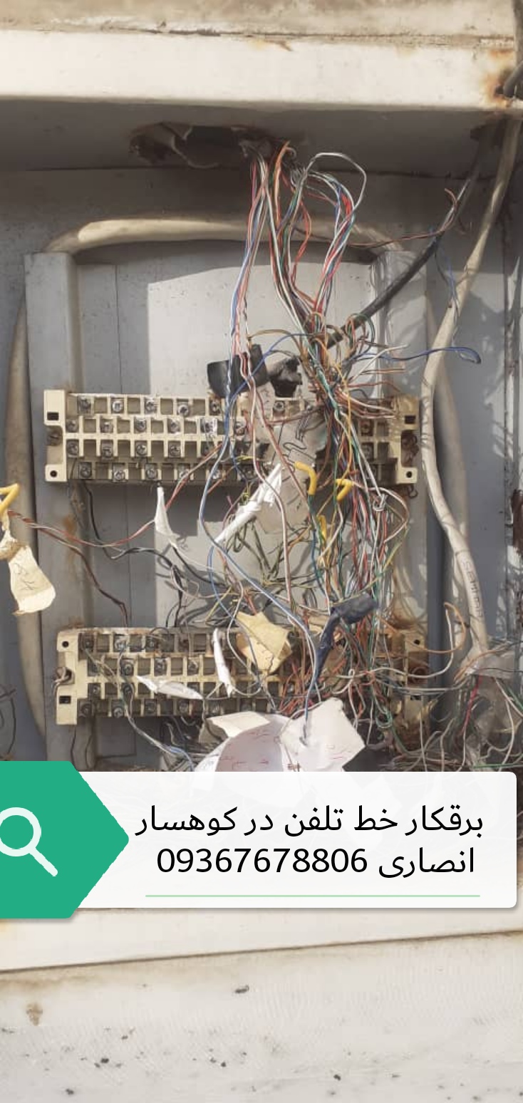 برقکار خط تلفن در اکباتان 