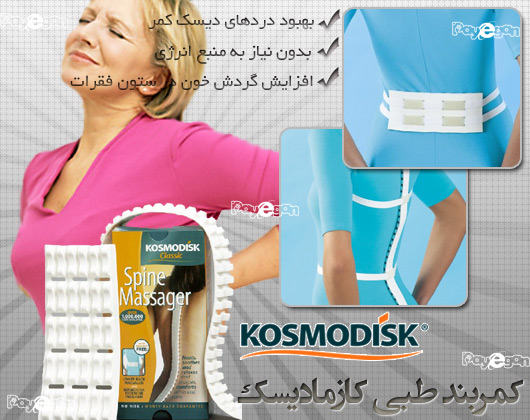 کمربند طبی کازمادیسک