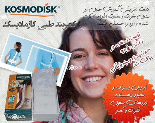 ماساژور طبی کمر کازمادیسک اصل