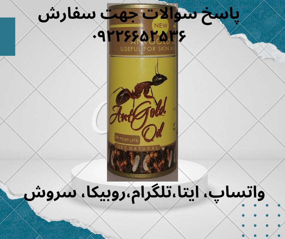 روغن مورچه طلا پالیز