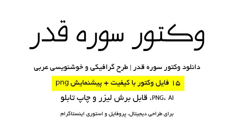 وکتور (عکس) سوره قدر