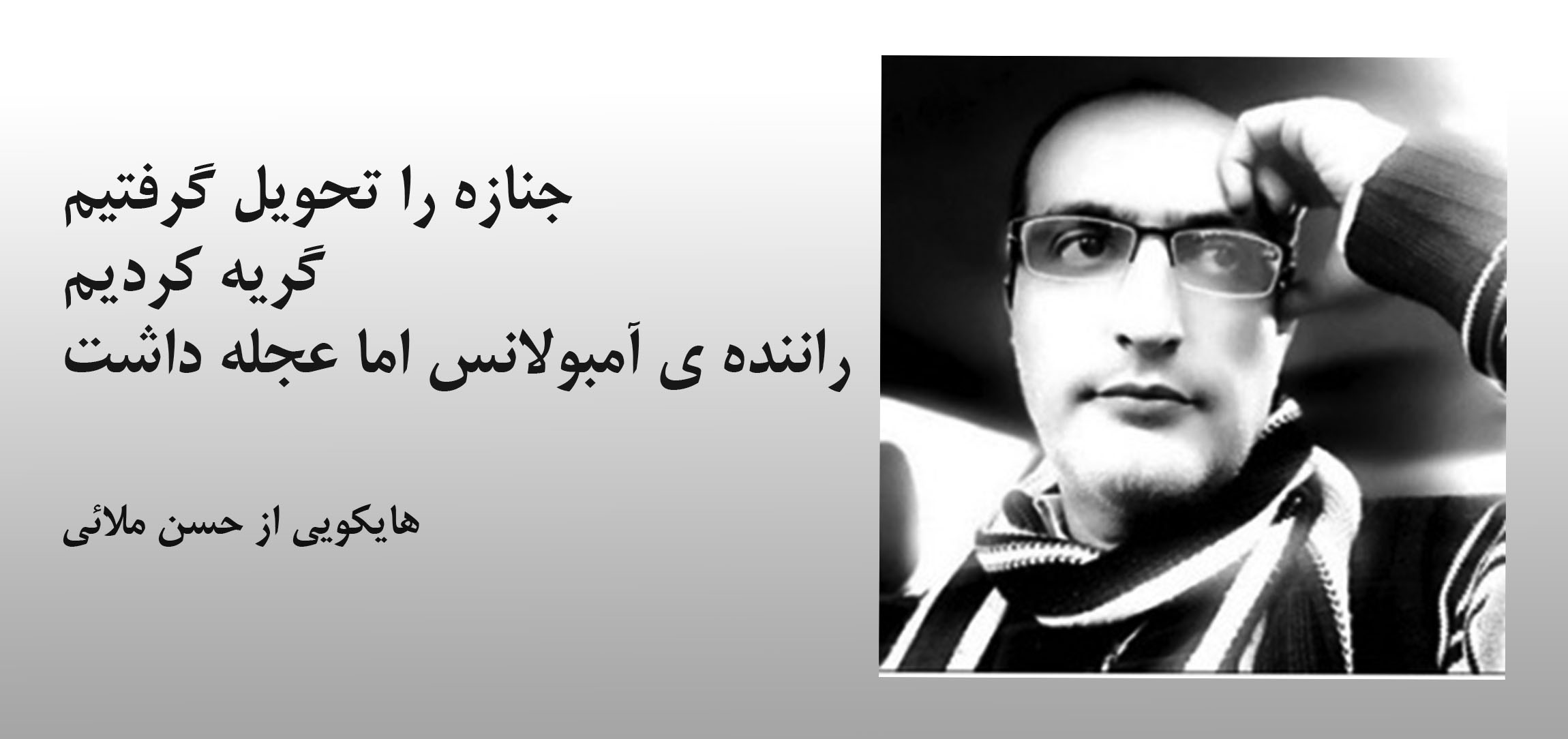 هایکویی از حسن ملائی شاعر