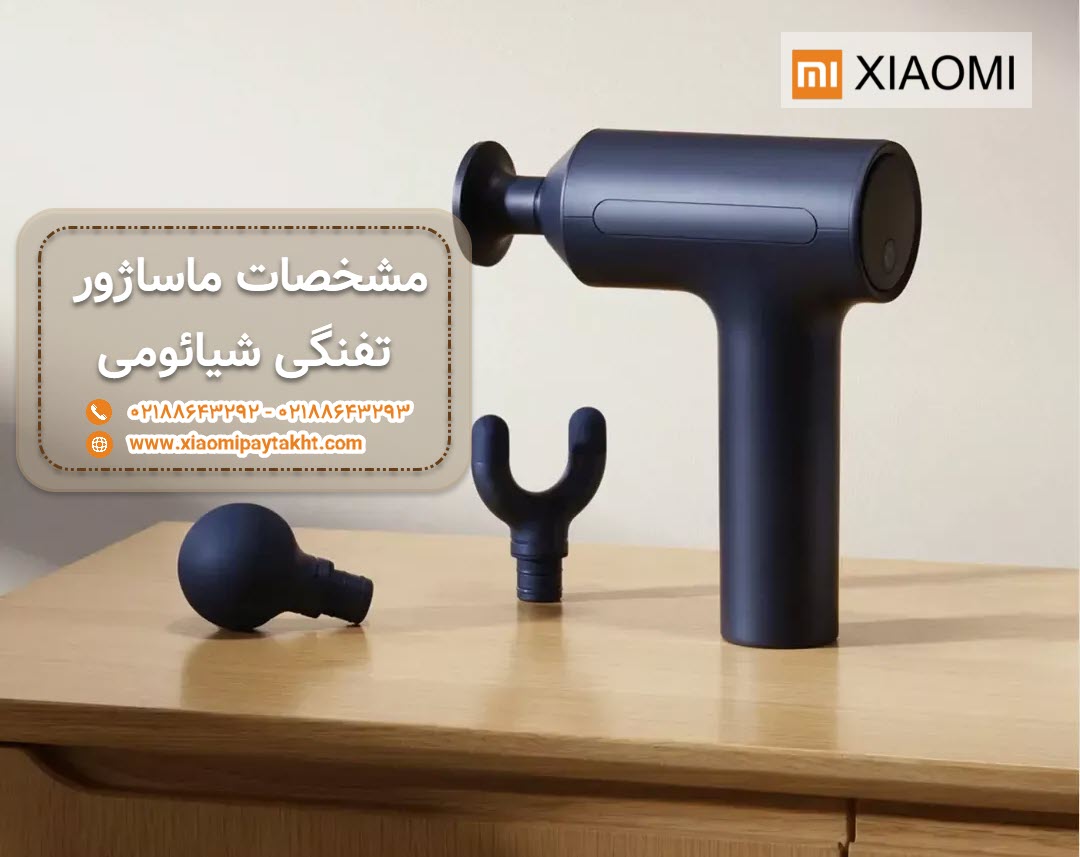 مشخصات ماساژور تفنگی شیائومی