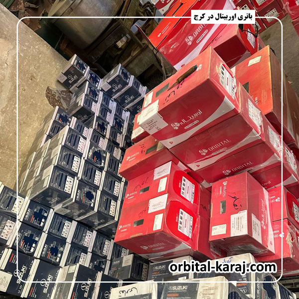 نمایندگی باتری اوربیتال در کرج