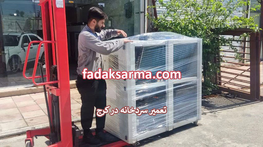 تعمیر سردخانه در کرج