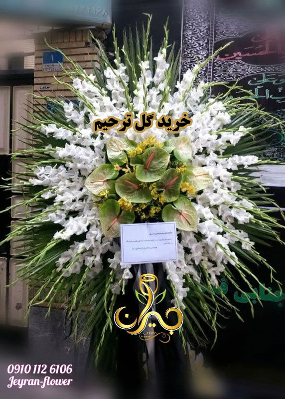 گل ترحیم