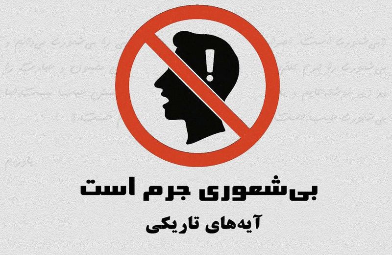 ندانستن عیب نیست، اما بی‌شعوری جرم است