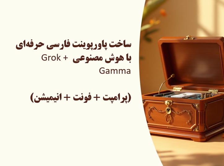 ساخت پاورپوینت حرفه‌ای فارسی با هوش مصنوعی Grok + Gamma