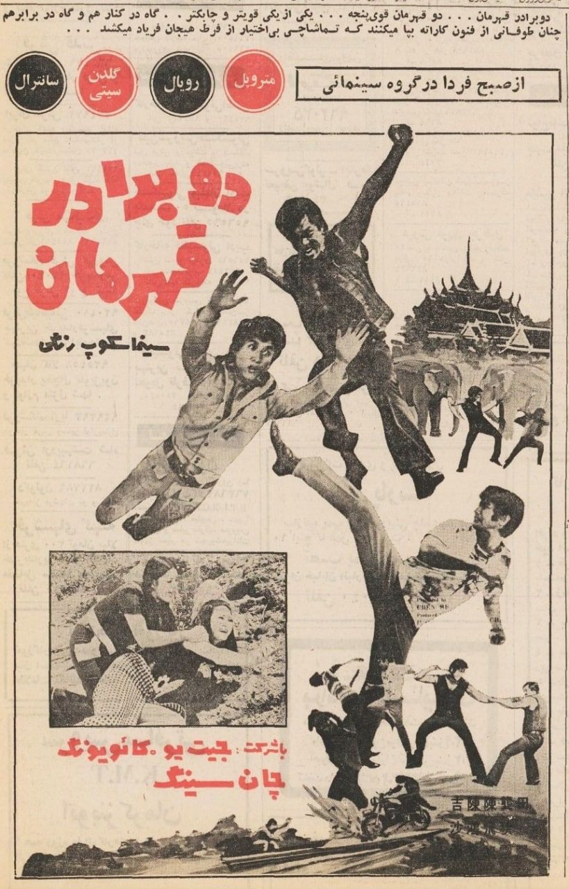 دو برادر قهرمان