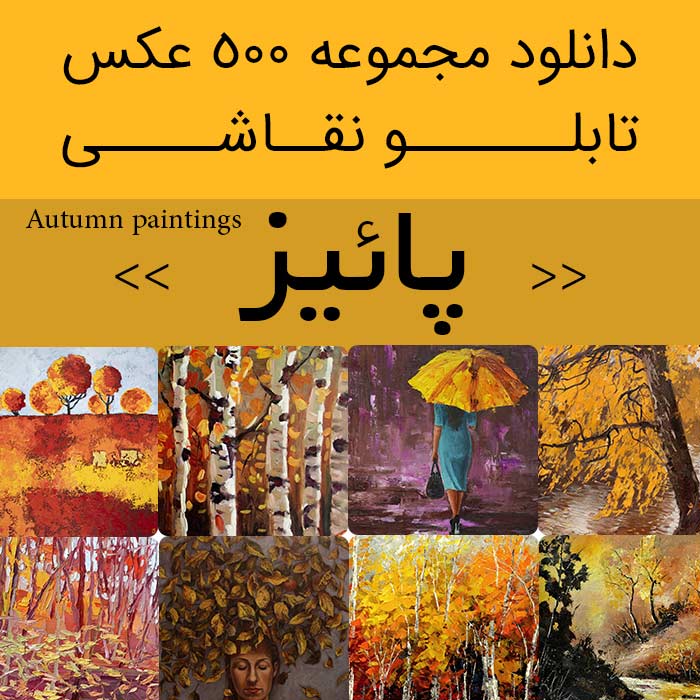 تابلو نقاشی پاییزی منظره