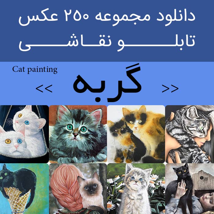 تابلو نقاشی گربه