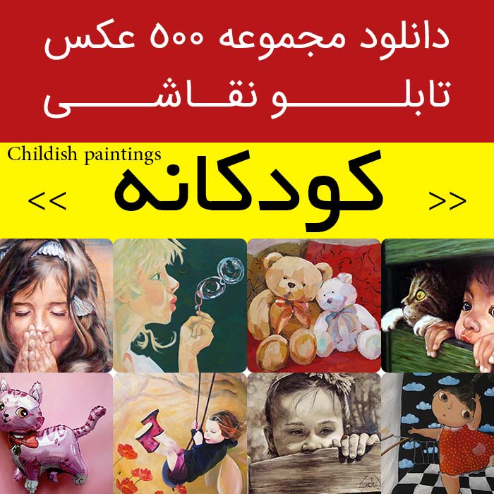 دانلود 500 نقاشی کودکانه | عکس تابلو نقاشی های کودکانه  - ایده جدید و  زیبا برای اتاق بچه (دختر و پسر)
