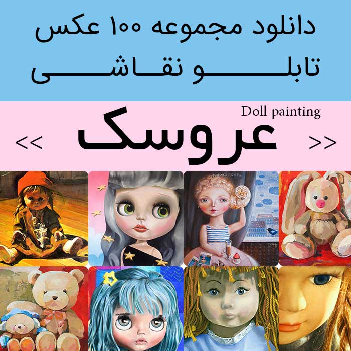 تابلو نقاشی عروسک