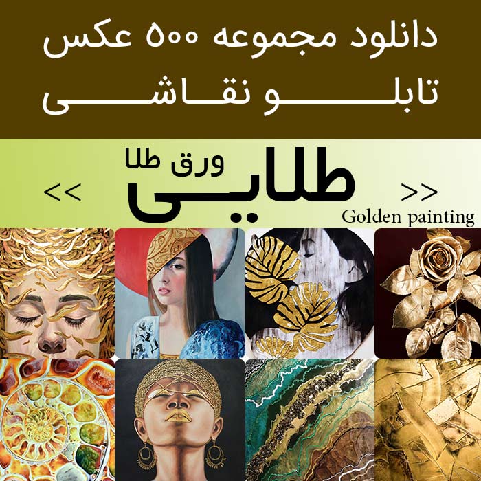 دانلود 500 نقاشی با ورق طلا (طلایی) | عکس تابلو نقاشی طلایی روی بوم