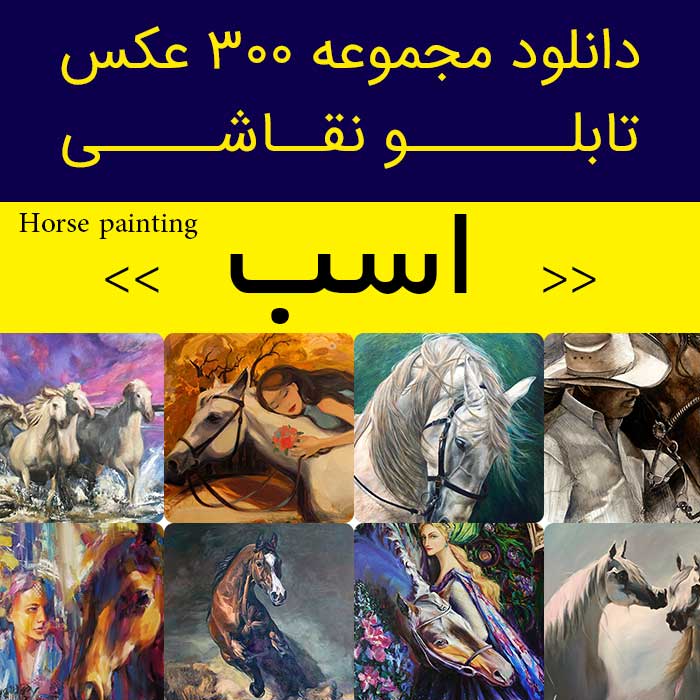 دانلود 300 نقاشی اسب | عکس تابلو نقاشی اسب دونده (سفید، سیاه) طرح اسب و دختر هنری زیبا