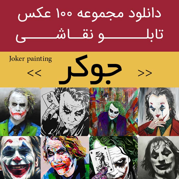 تابلو نقاشی جوکر