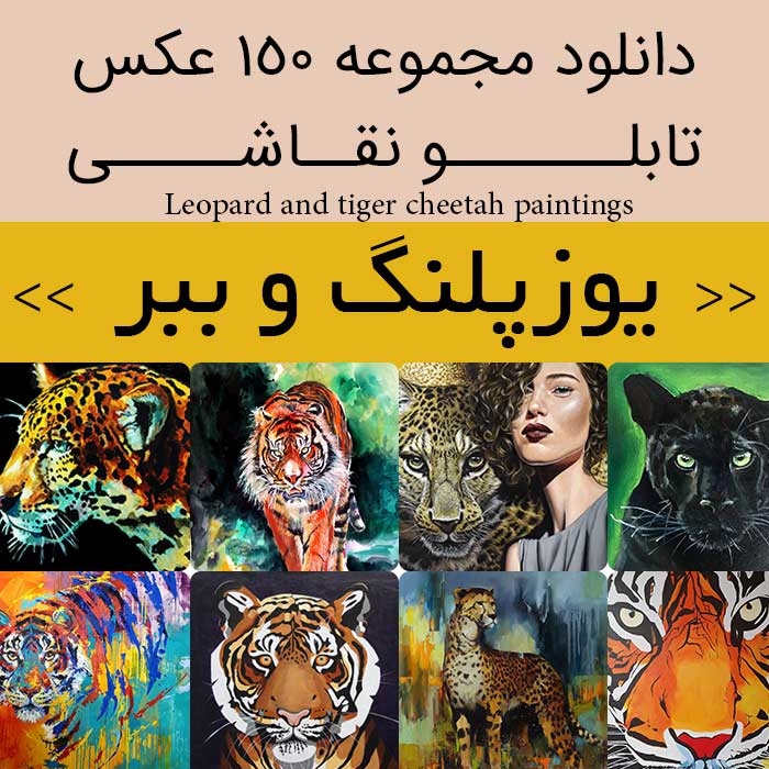 دانلود 150 نقاشی یوزپلنگ و ببر| عکس تابلو نقاشی پوز، پلنگ وحشی سیاه، ببر بنگال زیبا