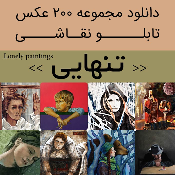 تابلو نقاشی تنهایی