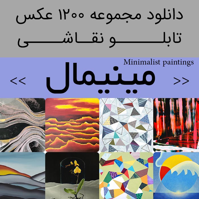 تابلو نقاشی مینیمال