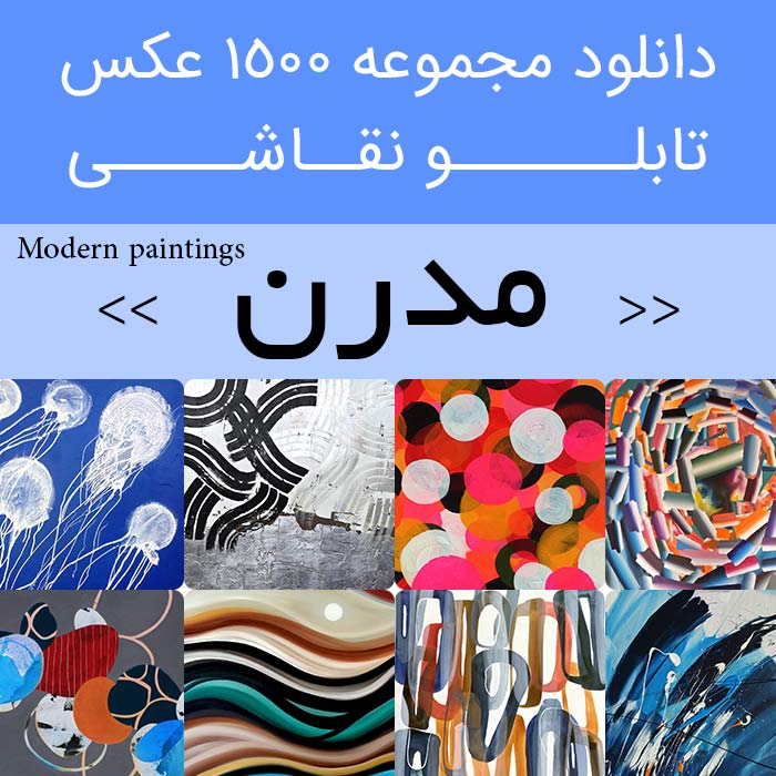 تابلو نقاشی مدرن