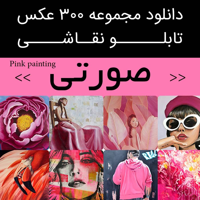 دانلود 300 نقاشی صورتی | عکس تابلو نقاشی صورتی - طوسی مدرن کیوت (گل رز) (دخترانه) (فانتزی)