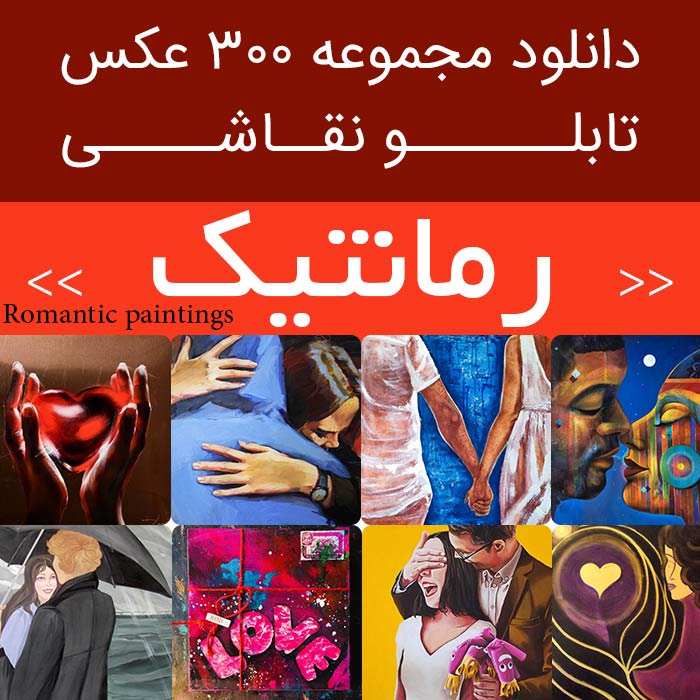 دانلود 300 نقاشی عاشقانه | طرح و عکس تابلو نقاشی عاشقانه (رمانتیک) دو نفره خاص لاکچری جدید      