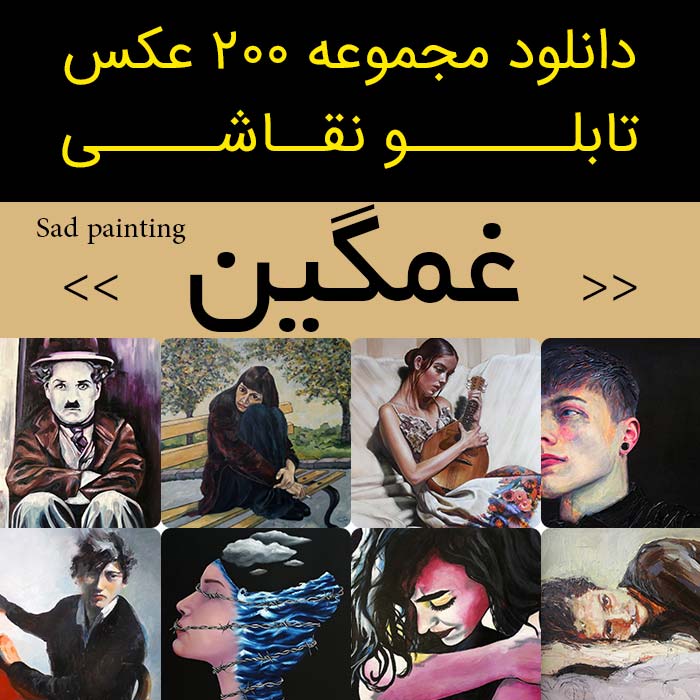 دانلود 200 نقاشی غمگین| عکس تابلو نقاشی غمگین (تنهایی) جدید [دخترانه - پسرانه] جدایی عشق دلتنگی