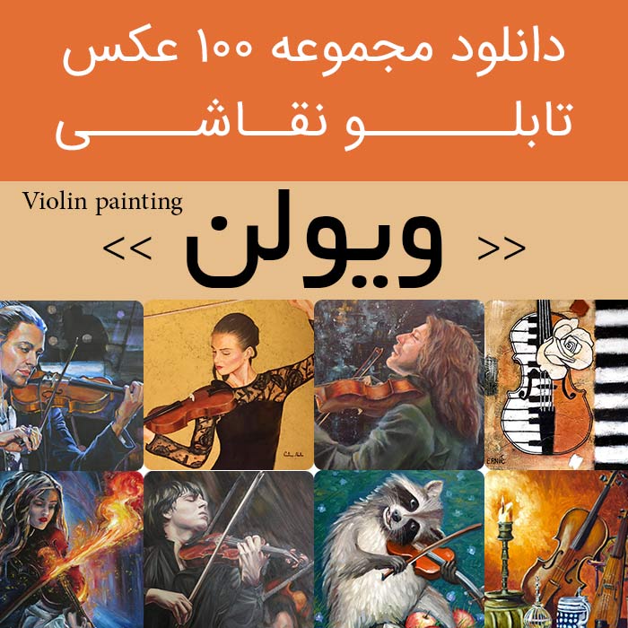 دانلود 100 نقاشی ویولن| عکس تابلو نقاشی ویولن خوشگل فانتزی (دختر ویولن زن جدید) 