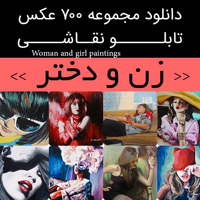 دانلود 700 نقاشی دختر و زن| عکس تابلو نقاشی دختر (خانم) دکوراتیو زیبا جدید