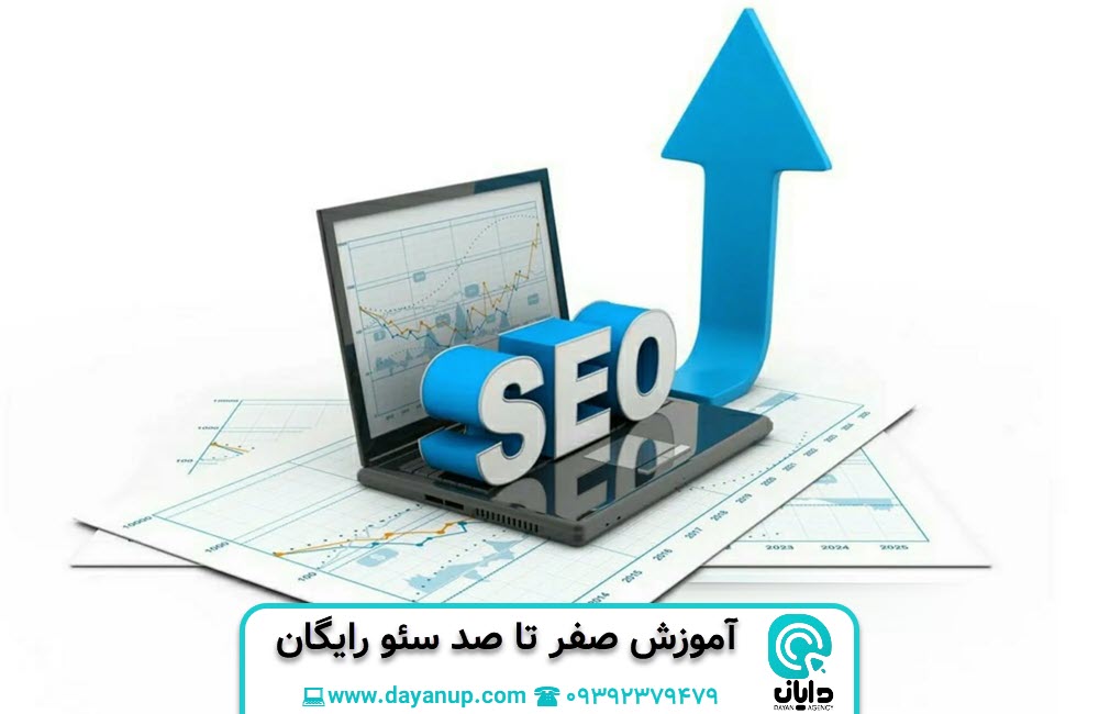 آموزش صفر تا صد سئو رایگان | دایان