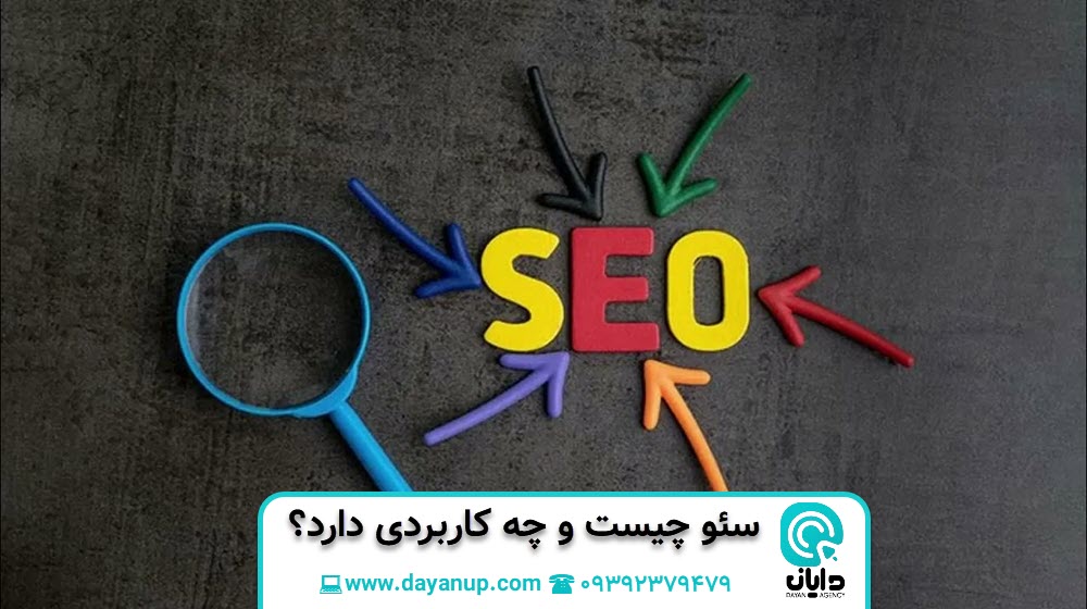 >سئو چیست و چه کاربردی دارد؟