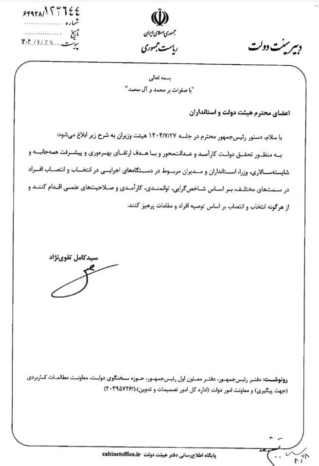 ابلاغ دستور رئیس‌جمهور در پرهیز از انتصاب مدیران بر اساس توصیه افراد و مقامات