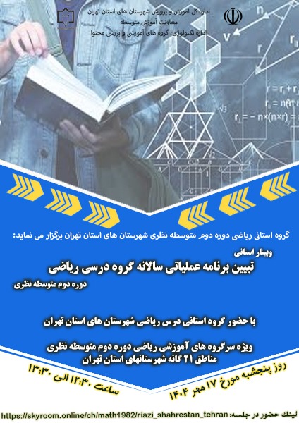 تببین برنامه عملیاتی گروه استانی ریاضی دوره دوم