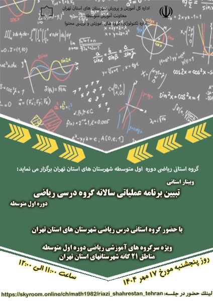 تبیین برنامه عملیاتی گروه استانی ریاضی دوره اول