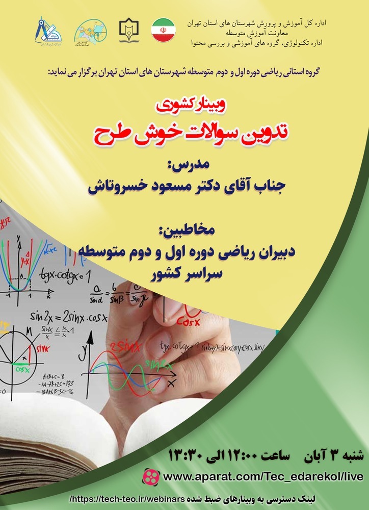 وبینارکشوری تدوین سوالات خوش طرح