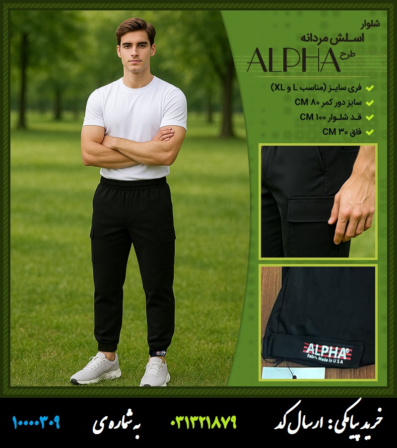شلوار اسلش مردانه طرح ALPHA  شلوار اسلش مردانه طرح ALPHA