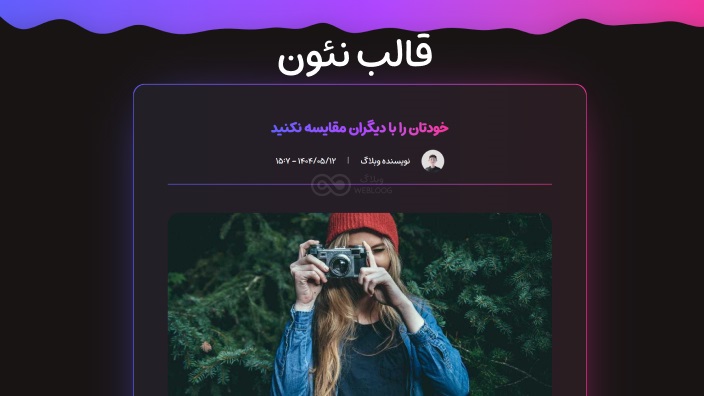 قالب نئون وبلاگ بلاگفا
