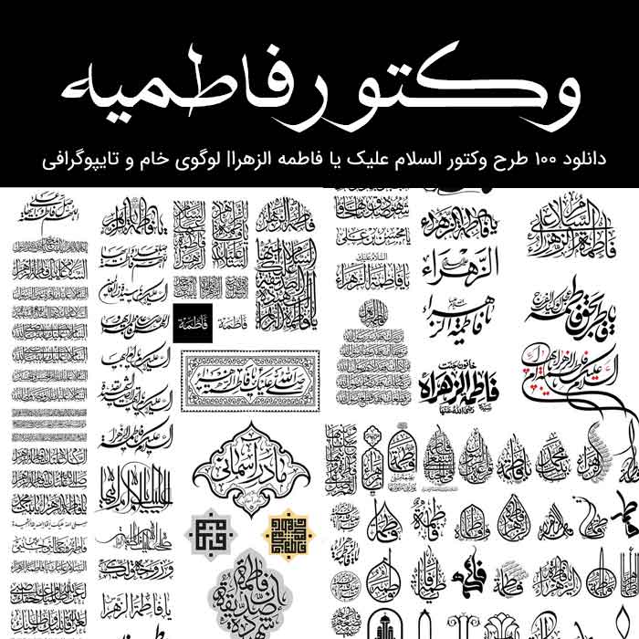 کاور مجموعه ۱۰۰ وکتور فاطمه زهرا با فرمت io و پیشنمایش PNG با کیفیت بالا