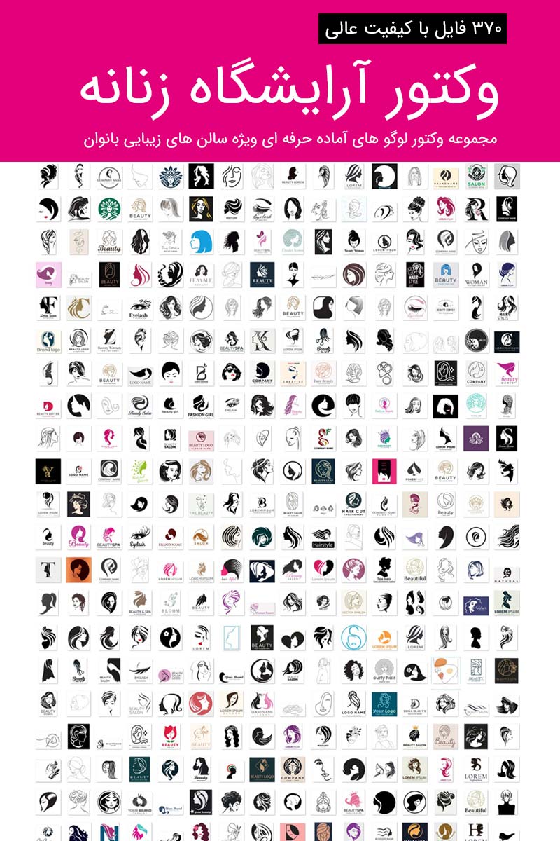 مجموعه وکتور لوگو آرایشگاه زنانه برای طراحی لوگو سالن زیبایی