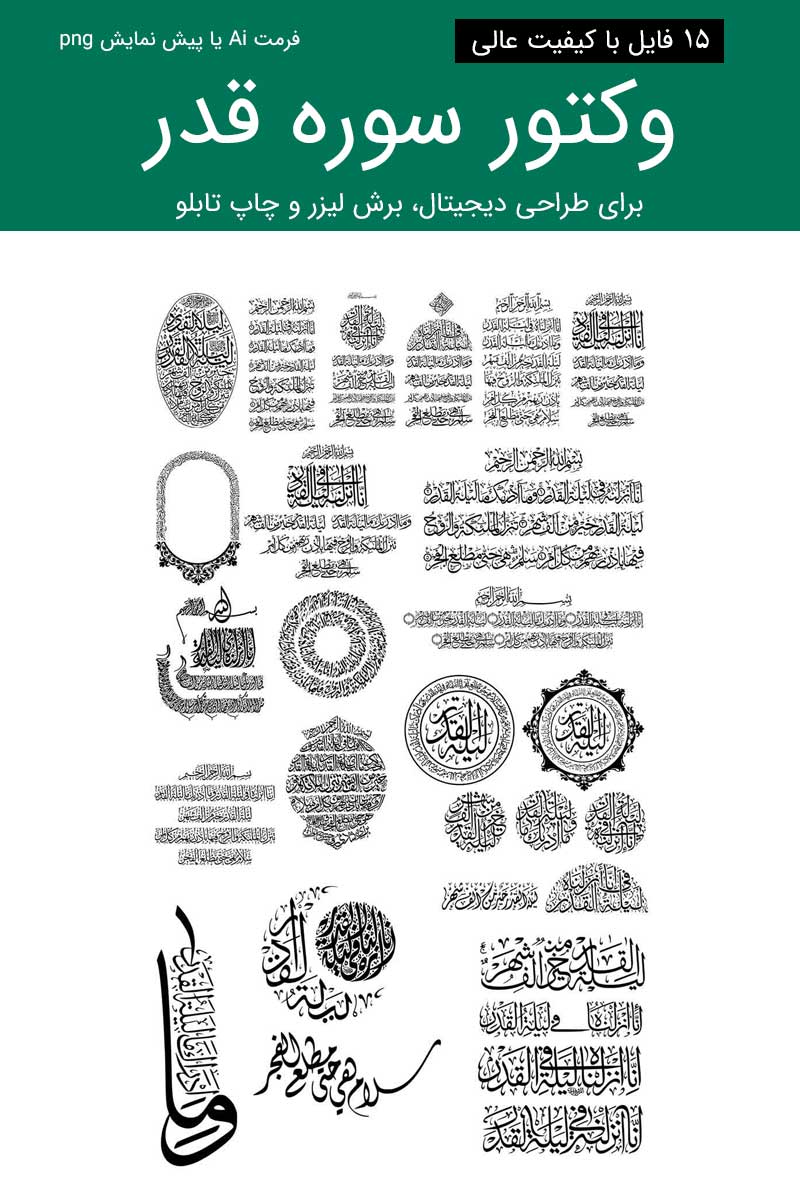 وکتور (عکس) سوره قدر